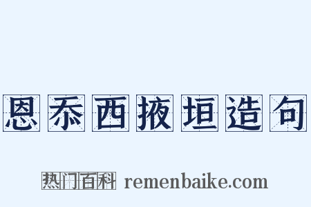 恩忝西掖垣造句是什么意思的图片